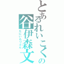 とあるれいこくの谷伊森文（たにいもりぶん）