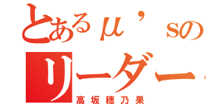 とあるμ'ｓのリーダー（高坂穂乃果）