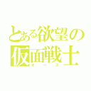 とある欲望の仮面戦士（オーズ）