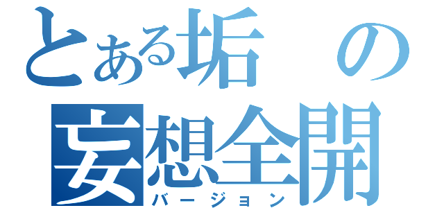 とある垢の妄想全開（バージョン）