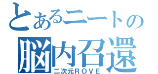 とあるニートの脳内召還（二次元ＲＯＶＥ）