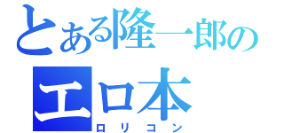 とある隆一郎のエロ本（ロリコン）