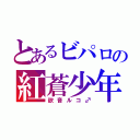 とあるビパロの紅蒼少年（欲音ルコ♂）