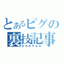 とあるピグの裏技記事（なのれすｗｗ）