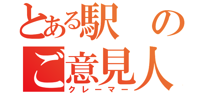 とある駅のご意見人（クレーマー）