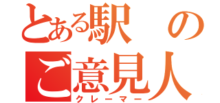 とある駅のご意見人（クレーマー）