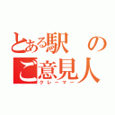 とある駅のご意見人（クレーマー）