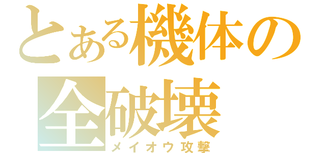 とある機体の全破壊 メイオウ攻撃 とある櫻花の画像生成