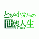 とある小先生の世襲人生（オレオレ代議士）