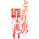 とある社畜の年末進行（デスマーチ）