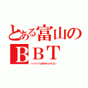 とある富山のＢＢＴ（ノイタミナは見向きもされない）