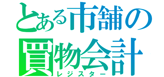 とある市舗の買物会計（レジスター）