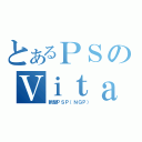 とあるＰＳのＶｉｔａ（新型ＰＳＰ（ＮＧＰ））