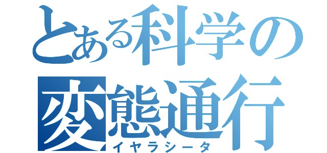 とある科学の変態通行（イヤラシータ）