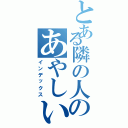 とある隣の人のあやしい電話対応（インデックス）