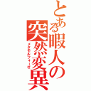 とある暇人の突然変異（メタモルフォーゼ）