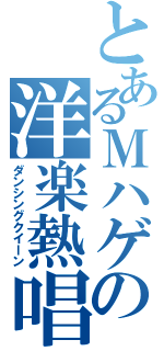 とあるＭハゲの洋楽熱唱（ダンシングクイーン）