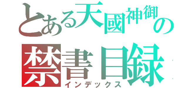 とある天國神御の禁書目録（インデックス）