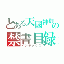 とある天國神御の禁書目録（インデックス）