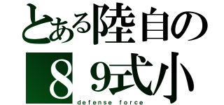 とある陸自の８９式小銃（ｄｅｆｅｎｓｅ ｆｏｒｃｅ）