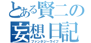 とある賢二の妄想日記（ファンタジーライフ）