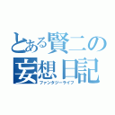 とある賢二の妄想日記（ファンタジーライフ）