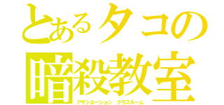 とあるタコの暗殺教室（アサシネーション クラスルーム）