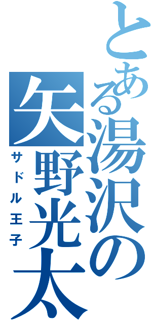 とある湯沢の矢野光太郎（サドル王子）