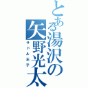 とある湯沢の矢野光太郎（サドル王子）