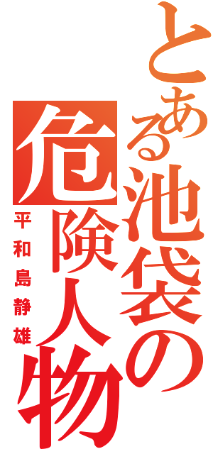 とある池袋の危険人物（平和島静雄）