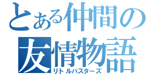 とある仲間の友情物語（リトルバスターズ）