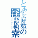 とある広辞苑の淫語検索（ブックマーク）