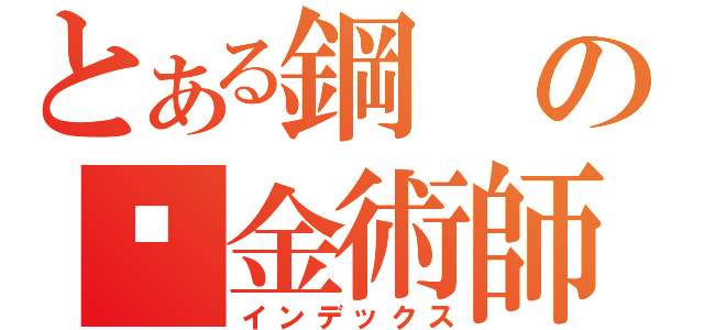 とある鋼の鍊金術師（インデックス）