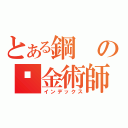 とある鋼の鍊金術師（インデックス）