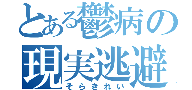 とある鬱病の現実逃避（そらきれい）