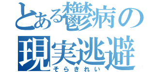 とある鬱病の現実逃避（そらきれい）