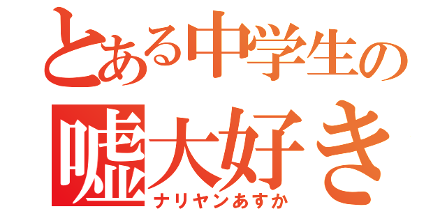 とある中学生の嘘大好き（ナリヤンあすか）