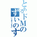 とあるドＭのずいのすけ（いじめてください）