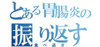 とある胃腸炎の振り返す理由（食べ過ぎ）