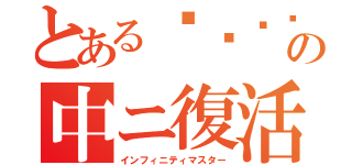 とある☤আঃشķ０ｊ！ℳáكجঃআ☤の中ニ復活（インフィニティマスター）