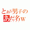 とある男子のあだ名ｗ（パックン）