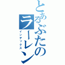 とあるぶたのラーレン（インデックス）