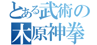 とある武術の木原神拳（）