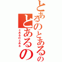 とあるのとあるのとあるの（とあるのとある）