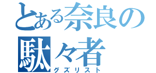 とある奈良の駄々者（グズリスト）