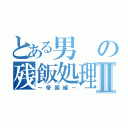 とある男の残飯処理班Ⅱ（～帝国編～）