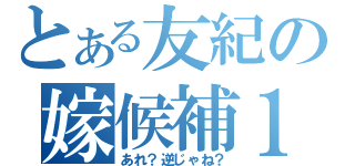 とある友紀の嫁候補１（あれ？逆じゃね？）