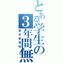 とある学生の３年間無料（基本使用料）