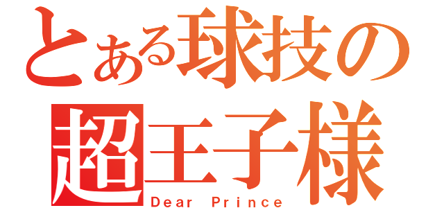 とある球技の超王子様（Ｄｅａｒ Ｐｒｉｎｃｅ）