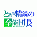 とある精鋭の全能団長（オールラウンダー）